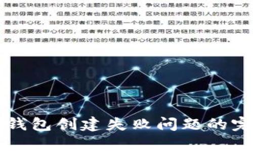 解决TP钱包创建失败问题的完整指南