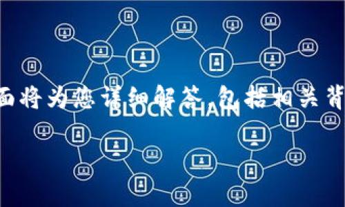 关于“t p钱包大陆老版本能用吗”的问题，下面将为您详细解答，包括相关背景、使用情况、以及如何处理此类情况的建议。

### TP钱包大陆老版本的可用性分析