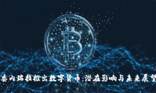 委内瑞拉推出数字货币：潜在影响与未来展望