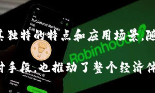 数字经济是当今全球经济发展的重要组成部分，其内容丰富多样，涵盖了多种形式的货币。数字货币作为数字经济中的核心要素，近年来受到越来越多的关注。下面将就数字经济中常见的几种货币进行详细介绍。

1. 数字货币的定义与特点
数字货币是一种以数字形式存在的货币。它可以通过电子方式进行存储和转移，区别于传统的纸币和硬币。数字货币的特点包括：
ul
    li速度快：数字货币的交易可以在几秒钟内完成。/li
    li成本低：数字货币的转账通常费用较低。/li
    li跨境便捷：无论你身处何地，只需网络连接即可发送和接收。/li
    li透明性：所有交易记录可公开查询，增强了信任机制。/li
/ul

2. 中央银行数字货币（CBDC）
中央银行数字货币指的是由国家中央银行发行的数字形式的法定货币。以下是关于CBDC的几个重要点：
ul
    li国家支持：CBDC由国家背书，具有更高的信誉。/li
    li促进金融包容性：CBDC可以帮助未银行化的人群接入金融服务。/li
    li技术先进：许多CBDC应用区块链等新兴技术，提升交易效率。/li
/ul

3. 加密货币（Cryptocurrency）
加密货币是使用加密技术保障交易安全的数字货币。比特币是其中最著名的代表。加密货币的特点包括：
ul
    li去中心化：加密货币不受任何政府或金融机构的控制。/li
    li匿名性：用户可以在不暴露身份的情况下进行交易。/li
    li波动性：加密货币的价值波动大，投资风险较高。/li
/ul

4. 稳定币（Stablecoin）
稳定币是一种与法定货币或其他资产挂钩的加密货币，目的是减少价格波动。稳定币通常分为以下几类：
ul
    li法定支持稳定币：以法定货币为支持，比如Tether（USDT）。/li
    li加密支持稳定币：通过其他加密货币作为支持，比如DAI。/li
    li算法稳定币：使用算法控制供需关系，以维持价格稳定。/li
/ul

5. 数字支付平台
随着数字经济的崛起，许多数字支付平台也随之应运而生。这些平台为用户提供便捷的交易服务，主要包括：
ul
    li支付宝：一种便捷的中国数字钱包，用户可以进行各种支付。/li
    liPayPal：国际知名的电子支付服务平台，支持多种货币交易。/li
    liVenmo：专注于社交支付的美国平台，便于朋友之间的资金转移。/li
/ul

6. 未来展望
随着技术的发展，数字货币的种类和应用场景将不断拓展。未来的数字经济将更加依赖于这些数字货币的发展。
ul
    li隐私保护：更先进的加密技术将提升用户隐私保障。/li
    li金融创新：新的商业模式将会产生，建立在区块链技术之上。/li
    li政策法规：各国政府将出台相关政策，促进数字货币的健康发展。/li
/ul

7. 结论
数字经济带来了全新的货币形态。无论是中央银行的数字货币，还是各类加密货币，每一种货币都有其独特的特点和应用场景。随着数字经济的进一步发展，我们将看到更多创新和变化，推动全球经济的转型与升级。

通过上述内容，我们可以看到，数字经济中的货币形态多种多样。各种数字货币的出现不仅丰富了支付手段，也推动了整个经济体系的变革。随着技术的不断进步，未来的数字货币将会更加完善，为我们的生活带来更多便利和选择。