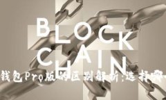 TP钱包与TP钱包Pro版的区别解析：选择哪个更适合