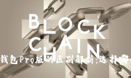 TP钱包与TP钱包Pro版的区别解析：选择哪个更适合你？