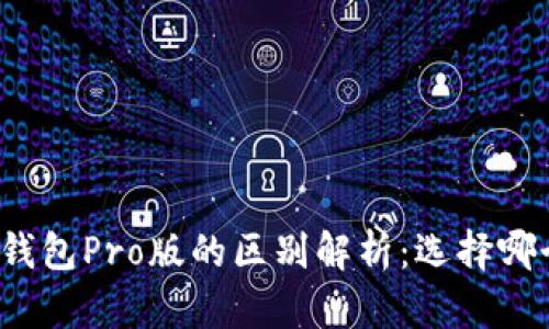 TP钱包与TP钱包Pro版的区别解析：选择哪个更适合你？