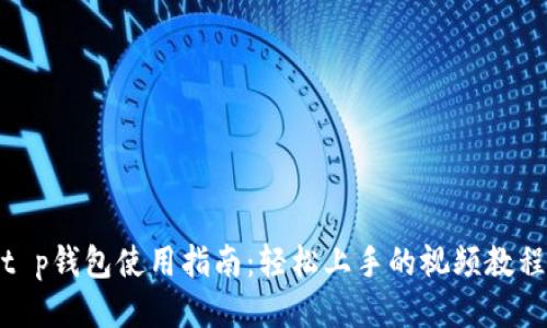 t p钱包使用指南：轻松上手的视频教程