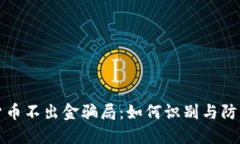 揭秘数字货币不出金骗局：如何识别与防范投资