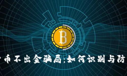 揭秘数字货币不出金骗局：如何识别与防范投资陷阱