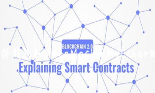 baioti最安全的以太坊钱包：保护你的数字资产的最佳选择/baioti  
以太坊钱包, 数字资产安全, 加密货币存储, 钱包推荐/guanjianci  

引言  
在数字货币迅猛发展的今天，以太坊作为一条具有广泛应用的区块链，吸引着越来越多的用户。无论是投资、交易，还是参与去中心化应用，选择一个安全的以太坊钱包至关重要。本文将详细介绍最安全的以太坊钱包，并探讨如何保护你的数字资产。  

以太坊钱包的类型  
在讨论最安全的以太坊钱包之前，我们首先有必要了解以太坊钱包的几种主要类型。这些钱包大致可分为：  
ul  
  li热钱包/li  
  li冷钱包/li  
  li硬件钱包/li  
  li软件钱包/li  
/ul  

热钱包  
热钱包是指与互联网相连的钱包。它们便于快速交易，适合日常使用。例如，许多交易所提供的在线钱包即属于热钱包。尽管它们使用方便，但由于实时联网，安全性相对较低。  

冷钱包  
冷钱包是指不与互联网连接的钱包。它们能有效避免黑客攻击，安全性较高。普通用户可以通过纸质钱包或者使用特定的设备来创建冷钱包。  

硬件钱包  
硬件钱包是一种相对较新的加密货币存储方式。它是一种专用设备，能够离线存储以太坊和其他加密资产。硬件钱包以其高安全性和便利性而受到很多用户的青睐。  

软件钱包  
软件钱包是安装在计算机或移动设备上的应用程序。它们包括桌面钱包、移动钱包和浏览器钱包，适合需要频繁交易的用户。然而, 软件钱包的安全性依然受限于设备的安全状态。  

选择最安全的以太坊钱包  
在众多以太坊钱包中，如何选择一个最安全的呢？以下是一些关键因素：  
ul  
  listrong安全性能：/strong选择钱包时，要考虑其加密技术及防护机制。/li  
  listrong用户评价：/strong查看用户评论和反馈，了解其在实际使用中的表现。/li  
  listrong多重签名：/strong一些钱包允许多重签名功能，以增加安全性。/li  
  listrong备份与恢复：/strong确保钱包提供安全的备份与恢复选项。/li  
/ul  

推荐安全的以太坊钱包  

h41. Ledger Nano X/h4  
Ledger Nano X是一种硬件钱包，以其出色的安全性而著称。它采用高安全级别的芯片，能有效防止黑客攻击。此外，Ledger Nano X也具备蓝牙功能，使得其在使用上十分便捷。用户可以安全地存储多种加密资产，包括以太坊。  

h42. Trezor Model T/h4  
Trezor Model T是另一个顶级的硬件钱包，非常适合保护以太坊。它提供用户友好的界面，具有大触摸屏，用户可以轻松管理资产。加密技术方面，Trezor Model T也相当出色，具备多重签名等功能。  

h43. MetaMask/h4  
MetaMask是一款非常流行的浏览器钱包，适用于希望方便地使用去中心化应用的用户。尽管MetaMask是一款热钱包，但其也提供一定的安全保障。用户可以通过设置复杂密码，增强安全性。  

h44. MyEtherWallet/h4  
MyEtherWallet是一款开源平台，允许用户生成以太坊钱包并管理自己的资产。虽然它不直接存储用户的私钥，但提供了一个用户友好的界面，方便用户创建冷钱包。对于重视自主控制的用户来说，MyEtherWallet是一个不错的选择。  

如何保护你的以太坊资产  
选择了安全的钱包后，保护以太坊资产的工作也不能忽视。以下是一些建议，帮助用户增强数字资产的安全性：  
ul  
  listrong定期更改密码：/strong定期修改与钱包相关的密码，确保不会被轻易攻破。/li  
  listrong启用双重验证：/strong如果钱包提供双重验证功能，务必启用它。这为你的账户增加了一层防护。/li  
  listrong做好备份：/strong定期备份你的钱包和私钥，防止数据丢失。/li  
  listrong注意钓鱼攻击：/strong在输入任何敏感信息前，确认访问的网站是否合法，避免上当受骗。/li  
/ul  

结论  
对于任何以太坊用户来说，选择最安全的以太坊钱包是确保资产安全的重要一步。硬件钱包如Ledger Nano X和Trezor Model T为用户提供了最佳的安全性，而软件钱包如MetaMask和MyEtherWallet则为那些频繁使用DApp的用户提供了方便的解决方案。我们在享受数字货币带来的便利时，也要时刻保持警惕，采取必要的安全措施，保护自己的资产安全。  
无论你是新手还是经验丰富的投资者，了解不同钱包的特点都能帮助你做出更明智的选择。希望本文的信息能够为你的以太坊投资之旅提供帮助和启示！