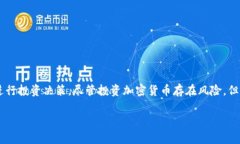 在讨论TP钱包中显示风险的币时，我们需要理解其