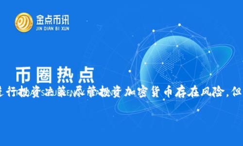 在讨论TP钱包中显示风险的币时，我们需要理解其中的一些背景和关键概念。以下是一个关于这一主题的详细介绍，以帮助你更好地理解相关内容。

什么是TP钱包？
TP钱包是一款流行的数字货币钱包应用，它不仅支持多种数字资产的存储和管理，还允许用户进行交易和交换。在这个平台上，用户可以轻松地管理他们的加密货币，例如比特币、以太坊以及各种其他类型的代币。

风险币的定义
在TP钱包中，