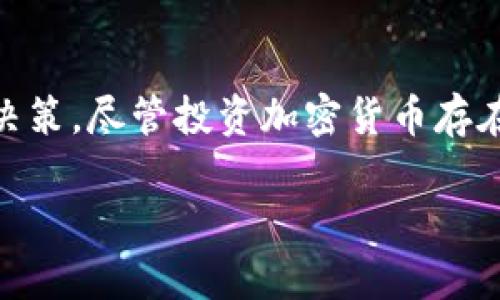 在讨论TP钱包中显示风险的币时，我们需要理解其中的一些背景和关键概念。以下是一个关于这一主题的详细介绍，以帮助你更好地理解相关内容。

什么是TP钱包？
TP钱包是一款流行的数字货币钱包应用，它不仅支持多种数字资产的存储和管理，还允许用户进行交易和交换。在这个平台上，用户可以轻松地管理他们的加密货币，例如比特币、以太坊以及各种其他类型的代币。

风险币的定义
在TP钱包中，