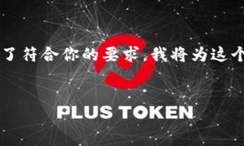 在这里，我将帮你撰写一个关于如何将TP钱包上的资产上架至一级交易所的详细指南。为了符合你的要求，我将为这个主题创建合适的和关键词，并提供一个3000字以上的讲解。以下是相应的和关键词设置。


TP钱包资产上架一级交易所的完整指南：轻松实现交易所资金流动