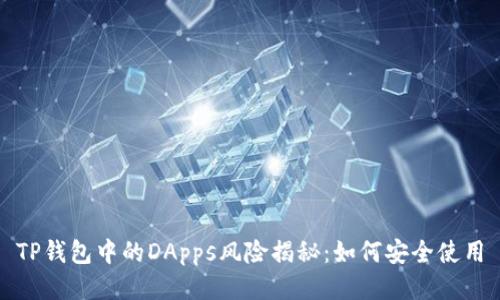 TP钱包中的DApps风险揭秘：如何安全使用