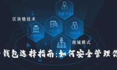以太坊电子钱包选择指南：如何安全管理你的E
