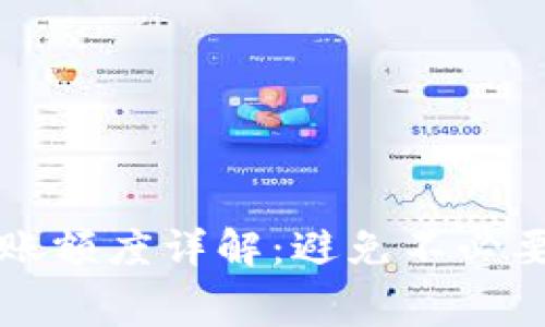 以太坊钱包最低转账额度详解：避免不必要的费用和转账效率
