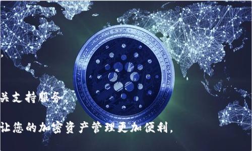    如何有效监控TP钱包地址内的资产变化  / 
 guanjianci  TP钱包, 钱包监控, 加密货币, 资产管理  /guanjianci 

引言
对于加密货币投资者来说，实时监控钱包地址内的资产变动至关重要。TP钱包作为一种流行的加密资产管理工具，提供了简单而有效的方式来跟踪您的数字资产。如何有效地监控TP钱包地址内的货币？本文将为您详细介绍几种方法，帮助您实现这一目标。

一、理解TP钱包
TP钱包是一个兼容多种加密货币的钱包，用户可以在这里存储、接收和发送数字资产。随着加密货币市场的不断演变，选择一个安全、可靠的钱包是每位投资者的首要考虑。
TP钱包不仅支持多种数字货币，还提供了用户友好的界面和丰富的功能。用户可以通过TP钱包方便快捷地管理自己的资产。

二、监控钱包地址的必要性
监控钱包地址是加密投资者保持财务透明和安全的关键措施。通过监控，您可以及时发现资产的变化，防止潜在的损失，并抓住投资机会。
交易所和钱包应用程序在某些情况下可能会出现延迟或错误。如果您依赖于这些平台提供的信息，而没有主动监控自己的钱包，那么您可能会错过重要的交易信息。

三、使用区块链浏览器
区块链浏览器是一种强大的工具，可以帮助您实时监控TP钱包地址内的资产。免费且易用的区块链浏览器如“Etherscan”或“BscScan”可以查询以太坊和币安智能链上的交易记录。
只需输入您的TP钱包地址，您就能查看该地址的所有交易记录、当前余额和历史记录。这种方式的优点是透明、快速，并且可以即时获取信息。

四、利用TP钱包自带的功能
TP钱包本身也提供了一些内置的监控工具。用户可以在钱包界面中直接查看账户余额和历史交易。在移动设备上，这些功能通常会通过推送通知的方式实时更新，让您随时了解资产变动情况。
通过设置通知，您可以倍增监控效果。这意味着当钱包内有收入或支出时，您会立即收到通知。这样，您就能及时作出反应，进行必要的调整。

五、使用第三方监控服务
除了区块链浏览器和TP钱包自身的功能，您还可以使用第三方监控服务。像“CoinTracking”、“CryptoCompare”等平台提供了更加全面的资产管理功能。用户可以将多个钱包地址绑定在一个平台上，进行统一监控。
这些平台还会提供资产分析功能，帮助用户评估投资组合的表现。这对需要管理多个钱包或进行复杂交易的用户而言，尤其有帮助。

六、确保安全
在监控钱包地址时，一定要注意安全性。确保您使用的服务都是可信赖的，避免提供敏感信息给不知名的第三方。选择强密码，并定期更换，启用两步验证等安全功能，保护您的资产安全。
此外，定期备份您的钱包数据也是避免资产损失的重要措施。尽量在多个安全地方存放备份，确保在任何时候都能恢复资金。

七、总结
监控TP钱包地址内的资产变化是每位加密货币投资者的重要任务。通过区块链浏览器、钱包自带功能和第三方服务，您可以实时追踪资产变动。此外，确保安全性也是不可忽视的环节。
结合这些策略，您将能够更有效地管理自己的数字资产，做出更明智的投资决策。

八、常见问题解答
h41. 如何确保我的TP钱包安全？/h4
使用强密码，启用两步验证，并定期备份您的钱包数据。同时，尽量使用知名及受信赖的平台和工具。

h42. 我能监控哪些加密资产？/h4
TP钱包支持多种加密资产，您可以监控的币种包括比特币、以太坊、链上代币等，只需查询钱包地址即可。

h43. 如何快速找到我的钱包地址？/h4
您可以在TP钱包应用的主界面轻松找到您的钱包地址。通常这个地址会在“我的资产”或“账户”部分显示。

h44. 如果我的资产发生丢失，应该怎么办？/h4
如果您发现资产丢失，尽快查找任何可能的非正常交易，确保您的账户没有被盗用。根据情况及时联系相关支持服务。

为了有效监控TP钱包地址内的币，投资者需要积极采取各种措施。希望本文能提供到您监控资产的帮助，让您的加密资产管理更加便利。