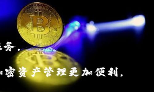    如何有效监控TP钱包地址内的资产变化  / 
 guanjianci  TP钱包, 钱包监控, 加密货币, 资产管理  /guanjianci 

引言
对于加密货币投资者来说，实时监控钱包地址内的资产变动至关重要。TP钱包作为一种流行的加密资产管理工具，提供了简单而有效的方式来跟踪您的数字资产。如何有效地监控TP钱包地址内的货币？本文将为您详细介绍几种方法，帮助您实现这一目标。

一、理解TP钱包
TP钱包是一个兼容多种加密货币的钱包，用户可以在这里存储、接收和发送数字资产。随着加密货币市场的不断演变，选择一个安全、可靠的钱包是每位投资者的首要考虑。
TP钱包不仅支持多种数字货币，还提供了用户友好的界面和丰富的功能。用户可以通过TP钱包方便快捷地管理自己的资产。

二、监控钱包地址的必要性
监控钱包地址是加密投资者保持财务透明和安全的关键措施。通过监控，您可以及时发现资产的变化，防止潜在的损失，并抓住投资机会。
交易所和钱包应用程序在某些情况下可能会出现延迟或错误。如果您依赖于这些平台提供的信息，而没有主动监控自己的钱包，那么您可能会错过重要的交易信息。

三、使用区块链浏览器
区块链浏览器是一种强大的工具，可以帮助您实时监控TP钱包地址内的资产。免费且易用的区块链浏览器如“Etherscan”或“BscScan”可以查询以太坊和币安智能链上的交易记录。
只需输入您的TP钱包地址，您就能查看该地址的所有交易记录、当前余额和历史记录。这种方式的优点是透明、快速，并且可以即时获取信息。

四、利用TP钱包自带的功能
TP钱包本身也提供了一些内置的监控工具。用户可以在钱包界面中直接查看账户余额和历史交易。在移动设备上，这些功能通常会通过推送通知的方式实时更新，让您随时了解资产变动情况。
通过设置通知，您可以倍增监控效果。这意味着当钱包内有收入或支出时，您会立即收到通知。这样，您就能及时作出反应，进行必要的调整。

五、使用第三方监控服务
除了区块链浏览器和TP钱包自身的功能，您还可以使用第三方监控服务。像“CoinTracking”、“CryptoCompare”等平台提供了更加全面的资产管理功能。用户可以将多个钱包地址绑定在一个平台上，进行统一监控。
这些平台还会提供资产分析功能，帮助用户评估投资组合的表现。这对需要管理多个钱包或进行复杂交易的用户而言，尤其有帮助。

六、确保安全
在监控钱包地址时，一定要注意安全性。确保您使用的服务都是可信赖的，避免提供敏感信息给不知名的第三方。选择强密码，并定期更换，启用两步验证等安全功能，保护您的资产安全。
此外，定期备份您的钱包数据也是避免资产损失的重要措施。尽量在多个安全地方存放备份，确保在任何时候都能恢复资金。

七、总结
监控TP钱包地址内的资产变化是每位加密货币投资者的重要任务。通过区块链浏览器、钱包自带功能和第三方服务，您可以实时追踪资产变动。此外，确保安全性也是不可忽视的环节。
结合这些策略，您将能够更有效地管理自己的数字资产，做出更明智的投资决策。

八、常见问题解答
h41. 如何确保我的TP钱包安全？/h4
使用强密码，启用两步验证，并定期备份您的钱包数据。同时，尽量使用知名及受信赖的平台和工具。

h42. 我能监控哪些加密资产？/h4
TP钱包支持多种加密资产，您可以监控的币种包括比特币、以太坊、链上代币等，只需查询钱包地址即可。

h43. 如何快速找到我的钱包地址？/h4
您可以在TP钱包应用的主界面轻松找到您的钱包地址。通常这个地址会在“我的资产”或“账户”部分显示。

h44. 如果我的资产发生丢失，应该怎么办？/h4
如果您发现资产丢失，尽快查找任何可能的非正常交易，确保您的账户没有被盗用。根据情况及时联系相关支持服务。

为了有效监控TP钱包地址内的币，投资者需要积极采取各种措施。希望本文能提供到您监控资产的帮助，让您的加密资产管理更加便利。