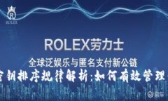 以太坊钱包密钥排序规律解析：如何有效管理你