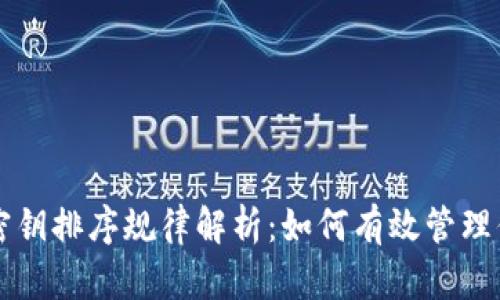 以太坊钱包密钥排序规律解析：如何有效管理你的加密资产