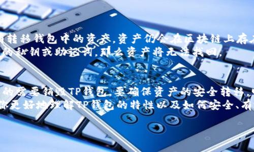 关于TP钱包是否可以被销毁，首先我们需要明确TP钱包的类型和用途。TP钱包是一种数字钱包，主要用于存储和管理加密货币和数字资产。由于这些钱包是由用户生成的私钥控制的，用户拥有对其资产的完全控制权。

什么是TP钱包？
TP钱包是一个安全、方便的数字资产管理工具。用户可以通过TP钱包存储、发送和接收各类加密货币。它通常提供多种功能，包括与去中心化应用（DApp）的互操作性、资产交换、以及非同质化代币（NFT）的管理等。

TP钱包的安全性
TP钱包的安全性主要依赖于用户对私钥的保护。私钥如同你的银行密码，失去它将意味着失去对钱包内资产的控制。因此，保护好私钥是每个用户的首要任务。
此外，TP钱包通常还提供备份选项，允许用户在需要时恢复钱包。这些特性使得TP钱包相对安全，但也意味着用户一旦失去相关信息，资产将无法找回。

如果我想销毁TP钱包，应该如何操作？
从技术上讲，TP钱包本身并不是物理实体，而是一个软件应用或一组数据。如果你想要“销毁”你的TP钱包，有几个步骤可以遵循：
ol
    listrong转移资产：/strong 在销毁钱包之前，确保你已将钱包中的所有资产转移到另一个钱包。这样可以避免任何资产的损失。/li
    listrong卸载应用：/strong 如果你使用的是移动应用或桌面应用，可以将其从设备中卸载。这是物理上“销毁”钱包的第一步。/li
    listrong清除相关数据：/strong 不仅需要卸载应用，还要清除设备上的任何相关数据。例如，在移动设备上，你可以在设置中找到应用数据并进行清除。/li
    listrong销毁备份：/strong 如果你制作了钱包的备份（如助记词或私钥），务必妥善处理这些文档。可以选择撕毁纸质备份，或是使用文件删除工具彻底删除数字备份。/li
/ol

销毁TP钱包后会发生什么？
一旦采取了上述步骤，你的TP钱包将被视为“销毁”。但是，重要的是要记住，如果你没有转移钱包中的资产，资产仍会在区块链上存在。你只能通过掌握私钥才能重新访问这些资产。
因此，销毁钱包相当于放弃对其中资产的控制。如果未来有需要恢复钱包，且没有相应的私钥或助记词，那么资产将无法找回。

总结
TP钱包作为一个数字资产管理工具，虽然功能强大，但用户在使用时必须谨慎。如果真的需要销毁TP钱包，要确保资产的安全转移。明智的做法是定期备份重要信息，并妥善保存。
虚拟资产时代来临，理解数字钱包的使用和管理显得尤为重要。希望这篇文章能帮助你更好地理解TP钱包的特性以及如何安全、有效地管理或销毁它。

以上是关于TP钱包是否能被销毁的详细解析，希望能对你有所帮助！