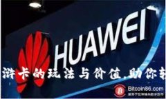 深入解析：TP钱包水浒卡的玩法与价值，助你轻松