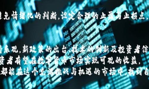 数字货币有望重现牛市？看看这些趋势与机会！

数字货币, 牛市, 投资机会, 市场趋势/guanjianci

引言：数字货币市场的牛市期待
近年来，数字货币市场经历了剧烈的波动。每次波动背后，都潜藏着投资者的希望与焦虑。许多人在问：数字货币真的有可能迎来新的牛市吗？答案并非简单。我们需要深入分析市场的现状、趋势以及可能的机会。

一、牛市的概念与特征
在讨论数字货币的牛市之前，我们需要了解牛市的基本概念。牛市是指资产价格长期上涨的一段时间。这一阶段，投资者的情绪普遍乐观，资金大量涌入，推动市场价格持续上升。
牛市的特征包括：持续的高成交量、投资者信心增强、机构投资的涌入等。对于数字货币而言，这意味着更多的用户接受数字货币作为支付手段，甚至作为投资选择。

二、数字货币市场的当前状态
目前，数字货币市场充满了变化与挑战。虽然比特币、以太坊等主流数字货币的价格经历过大幅波动，但它们依然是市场的中坚力量。
一些分析师认为，市场最近的回暖可能是牛市的前兆。比特币的价格在经历了一段低迷时期后，有所反弹。与此同时，一些新兴的数字货币也开始受到投资者的青睐。

三、影响牛市的关键因素
1. 政策环境的变化
政府的政策与监管是影响数字货币市场的重要因素。许多国家开始逐步制定有关数字货币的法律法规。这些措施可能会吸引更多的机构投资，进一步推动牛市的形成。

2. 技术创新及其应用
数字货币的背后，是区块链技术的不断发展。技术的创新为数字货币带来了更多的可能性。例如，去中心化金融（DeFi）和非同质化代币（NFT）的兴起，为数字货币的应用开辟了新的市场。创新将吸引更多用户与投资者，助力牛市的实现。

3. 市场情绪与投资者信心
市场情绪是牛市的重要驱动力。即使市场基础良好，缺乏投资者信心，也难以形成牛市。因此，关注新闻动态、社交媒体趋势等，可以帮助投资者把握市场情绪，做出更明智的投资决策。

4. 全球财经环境的影响
全球经济的变化同样影响数字货币市场。经济繁荣时期，资金流动性大，投资者愿意承担更多风险，数字货币可能受益。然而，在经济衰退时期，风险厌恶情绪加剧，投资者可能转向传统资产。

四、数字货币的投资机会
在牛市的背景下，数字货币市场提供了多样的投资机会。以下是一些潜在的投资方向：

1. 传统数字货币
比特币和以太坊仍然是最受欢迎的投资选择。它们在市场中占据主导地位，拥有广泛的使用基础。考虑到它们的支付功能及品牌认知度，许多投资者依然将其视为优先选择。

2. 新兴数字货币
除了主流货币，许多新兴数字货币正在迅速崛起。这些货币通常具有更高的增长潜力和风险。例如，侧重于特定应用领域的代币，以及那些由知名团队支持的新项目，都可能带来可观的收益。

3. DeFi与NFT领域的投资
去中心化金融（DeFi）和非同质化代币（NFT）是数字货币市场中非常热门的领域。投资这些项目不仅可以获得代币的增值收益，还有机会参与创新项目，获取其他金融利得。

五、如何把握投资时机
成功的投资除了选择合适的资产，合理的投资时机也至关重要。以下是一些建议：

1. 观察市场信号
投资者需要关注市场的各类信号。例如，成交量的变化、投资者情绪的波动等，都能提供有价值的信息。了解时机，把握最佳的买入与卖出时机。

2. 学习与研究
对数字货币的深入研究，包括技术背景、市场动态等，能帮助投资者做出更好的决策。跟进相关书籍、课程和社区，增强自己的专业知识。

3. 制定投资策略
计划是成功的开始。无论是短期交易还是长期投资，明确的投资策略能帮助投资者保持冷静，避免情绪化的判断。设定合理的止盈与止损点，严格执行。

六、总结：数字货币的牛市前景
数字货币市场的下一轮牛市是否来临，仍需观察。但从市场的变化与发展来看，我们有理由保持乐观。新政策的出台、技术的创新及投资者信心的回升，都为牛市的形成奠定了基础。
在这个不断变化的市场中，投资者需要敏锐地捕捉机会。通过了解市场趋势、研究资产特性，投资者有望在数字货币市场实现可观的收益。
无论是在牛市还是熊市，持续学习和理性投资的态度都是选择成功的关键。希望每一位投资者都能在这个充满挑战与机遇的市场中，找到自己的方向，实现个人财富的增长。