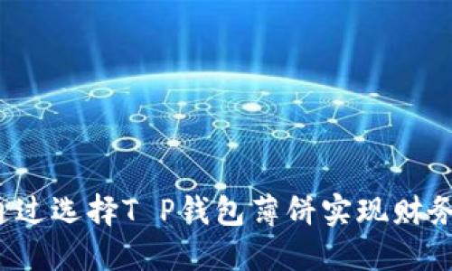 如何通过选择T P钱包薄饼实现财务自由？