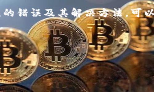 关于TP钱包显示未知错误的相关解决方案，以下是详细的介绍：

什么是TP钱包？
TP钱包是一种广泛使用的数字资产钱包，支持多种加密货币的存储、交易和管理。它因界面友好和安全性高而受到很多用户的喜爱。TP钱包不仅兼容主流的以太坊和比特币网络，还支持多种公链和去中心化应用（DApp）。然而，有时用户在使用过程中可能会遇到“未知错误”的提示，导致资金无法正常转账或操作。 

TP钱包出现未知错误的常见原因
未知错误通常会使用户感到困惑，因为它没有提供具体的错误信息。以下是一些可能导致此错误的常见原因：
ul
    listrong网络连接问题：/strong如果您的网络不稳定，可能会导致钱包无法连接到区块链节点，从而出现未知错误。/li
    listrong钱包版本过旧：/strong使用过时的钱包版本可能缺乏对新协议或链的支持，也可能导致错误的发生。/li
    listrong智能合约问题：/strong在进行某个DApp操作时，智能合约如果有bug或未得到正确部署，也可能导致错误。/li
    listrong用户账户设置错误：/strong账户设置不正确或权限未授权可能会导致无法完成交易，从而提示未知错误。/li
/ul

如何解决TP钱包的未知错误？
遇到TP钱包显示未知错误时，您可以尝试以下几种解决方案：

h41. 检查网络连接/h4
确保您的设备连接到稳定的网络。可以尝试重新启动路由器，或者切换使用移动数据网络。如果条件允许，使用带线的网络连接会更稳定。

h42. 更新到最新版本/h4
定期检查TP钱包的更新。进入应用商店，查看是否有更新可用。新版本通常修复了以往的bug，增强了安全性和稳定性。

h43. 清除缓存/h4
有时，缓存的数据会导致应用出现问题。您可以进入手机设置，找到TP钱包应用，清除缓存与数据。这样做可能会解决一些小问题。

h44. 检查智能合约/h4
如果您在使用特定的DApp时遇到问题，查看该DApp的社区或开发者发布的信息。有时，开发者会发布关于智能合约的更新或修复建议。

h45. 联系客服/h4
如果以上方法没有解决问题，可以联系TP钱包的官方客服。提供详细的错误信息和操作步骤，客服将为您提供专业建议。

结语
未知错误虽然给用户带来了困扰，但大多数情况下，通过以上几步都能够解决这一问题。TP钱包是一个安全便捷的加密资产管理工具，了解常见的错误及其解决方法，可以帮助用户更加顺利地进行数字货币的使用和管理。

相关关键词
TP钱包,未知错误,网络连接,智能合约/guanjianci

a href=