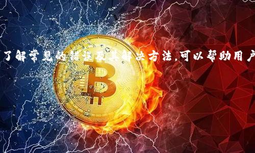 关于TP钱包显示未知错误的相关解决方案，以下是详细的介绍：

什么是TP钱包？
TP钱包是一种广泛使用的数字资产钱包，支持多种加密货币的存储、交易和管理。它因界面友好和安全性高而受到很多用户的喜爱。TP钱包不仅兼容主流的以太坊和比特币网络，还支持多种公链和去中心化应用（DApp）。然而，有时用户在使用过程中可能会遇到“未知错误”的提示，导致资金无法正常转账或操作。 

TP钱包出现未知错误的常见原因
未知错误通常会使用户感到困惑，因为它没有提供具体的错误信息。以下是一些可能导致此错误的常见原因：
ul
    listrong网络连接问题：/strong如果您的网络不稳定，可能会导致钱包无法连接到区块链节点，从而出现未知错误。/li
    listrong钱包版本过旧：/strong使用过时的钱包版本可能缺乏对新协议或链的支持，也可能导致错误的发生。/li
    listrong智能合约问题：/strong在进行某个DApp操作时，智能合约如果有bug或未得到正确部署，也可能导致错误。/li
    listrong用户账户设置错误：/strong账户设置不正确或权限未授权可能会导致无法完成交易，从而提示未知错误。/li
/ul

如何解决TP钱包的未知错误？
遇到TP钱包显示未知错误时，您可以尝试以下几种解决方案：

h41. 检查网络连接/h4
确保您的设备连接到稳定的网络。可以尝试重新启动路由器，或者切换使用移动数据网络。如果条件允许，使用带线的网络连接会更稳定。

h42. 更新到最新版本/h4
定期检查TP钱包的更新。进入应用商店，查看是否有更新可用。新版本通常修复了以往的bug，增强了安全性和稳定性。

h43. 清除缓存/h4
有时，缓存的数据会导致应用出现问题。您可以进入手机设置，找到TP钱包应用，清除缓存与数据。这样做可能会解决一些小问题。

h44. 检查智能合约/h4
如果您在使用特定的DApp时遇到问题，查看该DApp的社区或开发者发布的信息。有时，开发者会发布关于智能合约的更新或修复建议。

h45. 联系客服/h4
如果以上方法没有解决问题，可以联系TP钱包的官方客服。提供详细的错误信息和操作步骤，客服将为您提供专业建议。

结语
未知错误虽然给用户带来了困扰，但大多数情况下，通过以上几步都能够解决这一问题。TP钱包是一个安全便捷的加密资产管理工具，了解常见的错误及其解决方法，可以帮助用户更加顺利地进行数字货币的使用和管理。

相关关键词
TP钱包,未知错误,网络连接,智能合约/guanjianci

a href=