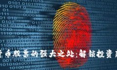 数字货币股票的强大之处：解锁投资新机遇