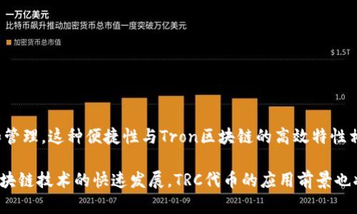 在TP钱包（TP Wallet）中，TRC指的是基于Tron区块链的代币标准。这些代币是遵循Tron's TRC-10或TRC-20标准创建的，类似于以太坊上的ERC-20和ERC-721标准。TRC-20是智能合约代币的标准，而TRC-10则是更为基础的代币标准。

### TRC的基本信息
TRC代币在Tron区块链上进行交易和使用。Tron以其高速度和低交易费用而闻名，吸引了许多开发者在其平台上创建去中心化应用（DApps）和发行代币。

### TP钱包如何支持TRC代币
TP钱包是一款多功能的钱包应用，支持多种数字货币的存储和交易。用户可以在TP钱包中轻松管理他们的TRC-20代币。使用TP钱包，用户可以接收、发送TRC代币，并进行相应的交易，操作简便，用户界面友好。

### 如何查看和管理TRC代币
查看TRC代币余额
在TP钱包中，您可以通过以下步骤查看您的TRC代币余额：
ol
    li打开TP钱包应用。/li
    li进入您的钱包界面。/li
    li查找代币列表，您将看到所有支持的TRC-20代币。/li
    li点击所需的代币即可查看详细信息，包括余额和交易记录。/li
/ol

发送与接收TRC代币
如果您需要发送或接收TRC代币，可以按照以下步骤操作：
h4接收TRC代币/h4
1. 进入钱包主界面，选择您想接收的TRC代币。
2. 点击“接收”按钮，您会看到一个二维码和您的钱包地址。
3. 将此地址或二维码分享给发送者即可。

h4发送TRC代币/h4
1. 在TP钱包中选择您要发送的TRC代币。
2. 点击“发送”按钮，输入接收者的地址和发送金额。
3. 确认无误后，提交交易即可。

### TRC代币的应用场景
TRC代币的特点与应用
TRC-20代币可以用于各种应用场景，包括但不限于：
ul
    listrongDApp和游戏：/strong许多去中心化应用和区块链游戏采用TRC-20代币作为游戏内货币。/li
    listrong交易所交易：/strongTRC-20代币可以在多个币安交易所进行交易。/li
    listrong投资和融资：/strong开发者可以通过发行TRC-20代币进行项目融资。/li
/ul

### 如何创建TRC代币
创建自己的TRC代币
如果您对加密货币开发感兴趣，可以通过以下步骤创建自己的TRC代币：
ol
    li学习Tron的智能合约编写语言，比如Solidity。/li
    li在Tron区块链上编写您的智能合约代码。/li
    li使用Tron的开发工具（如TronBox）进行测试和部署。/li
    li发布合约并上线您的TRC代币，借助TP钱包与用户进行交互。/li
/ol

结论
TP钱包是管理TRC代币的一个便捷工具。通过简单的操作，用户可以轻松地进行TRC代币的收发和管理。这种便捷性与Tron区块链的高效特性相结合，使得TRC生态系统迅速发展，吸引了越来越多的用户和开发者的参与。

无论您是想投资TRC代币，还是计划创建自己的代币，TP钱包都将是一个值得推荐的选择。随着区块链技术的快速发展，TRC代币的应用前景也将更加广阔。