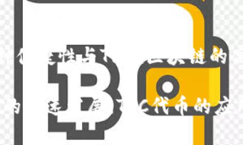 在TP钱包（TP Wallet）中，TRC指的是基于Tron区块链的代币标准。这些代币是遵循Tron's TRC-10或TRC-20标准创建的，类似于以太坊上的ERC-20和ERC-721标准。TRC-20是智能合约代币的标准，而TRC-10则是更为基础的代币标准。

### TRC的基本信息
TRC代币在Tron区块链上进行交易和使用。Tron以其高速度和低交易费用而闻名，吸引了许多开发者在其平台上创建去中心化应用（DApps）和发行代币。

### TP钱包如何支持TRC代币
TP钱包是一款多功能的钱包应用，支持多种数字货币的存储和交易。用户可以在TP钱包中轻松管理他们的TRC-20代币。使用TP钱包，用户可以接收、发送TRC代币，并进行相应的交易，操作简便，用户界面友好。

### 如何查看和管理TRC代币
查看TRC代币余额
在TP钱包中，您可以通过以下步骤查看您的TRC代币余额：
ol
    li打开TP钱包应用。/li
    li进入您的钱包界面。/li
    li查找代币列表，您将看到所有支持的TRC-20代币。/li
    li点击所需的代币即可查看详细信息，包括余额和交易记录。/li
/ol

发送与接收TRC代币
如果您需要发送或接收TRC代币，可以按照以下步骤操作：
h4接收TRC代币/h4
1. 进入钱包主界面，选择您想接收的TRC代币。
2. 点击“接收”按钮，您会看到一个二维码和您的钱包地址。
3. 将此地址或二维码分享给发送者即可。

h4发送TRC代币/h4
1. 在TP钱包中选择您要发送的TRC代币。
2. 点击“发送”按钮，输入接收者的地址和发送金额。
3. 确认无误后，提交交易即可。

### TRC代币的应用场景
TRC代币的特点与应用
TRC-20代币可以用于各种应用场景，包括但不限于：
ul
    listrongDApp和游戏：/strong许多去中心化应用和区块链游戏采用TRC-20代币作为游戏内货币。/li
    listrong交易所交易：/strongTRC-20代币可以在多个币安交易所进行交易。/li
    listrong投资和融资：/strong开发者可以通过发行TRC-20代币进行项目融资。/li
/ul

### 如何创建TRC代币
创建自己的TRC代币
如果您对加密货币开发感兴趣，可以通过以下步骤创建自己的TRC代币：
ol
    li学习Tron的智能合约编写语言，比如Solidity。/li
    li在Tron区块链上编写您的智能合约代码。/li
    li使用Tron的开发工具（如TronBox）进行测试和部署。/li
    li发布合约并上线您的TRC代币，借助TP钱包与用户进行交互。/li
/ol

结论
TP钱包是管理TRC代币的一个便捷工具。通过简单的操作，用户可以轻松地进行TRC代币的收发和管理。这种便捷性与Tron区块链的高效特性相结合，使得TRC生态系统迅速发展，吸引了越来越多的用户和开发者的参与。

无论您是想投资TRC代币，还是计划创建自己的代币，TP钱包都将是一个值得推荐的选择。随着区块链技术的快速发展，TRC代币的应用前景也将更加广阔。