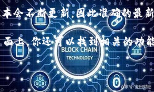 截至我最后更新的数据，2023年10月，以太坊钱包有多种版本和不同的客户端。这些钱包的版本会不断更新，因此准确的最新版本可能会有所变化。常见的以太坊钱包包括MetaMask、MyEtherWallet、Trust Wallet等。

建议你访问各个钱包的官方网站或GitHub页面，以获取最新的版本信息和更新日志。在这些页面上，你还可以找到相关的功能更新和修复信息。

如需特定钱包的最新版本或更多详细信息，请告诉我！