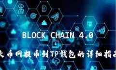 火币网提币到TP钱包的详细指南