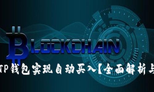 如何使用TP钱包实现自动买入？全面解析与操作指南