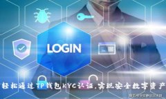 如何轻松通过TP钱包KYC认证，实现安全数字资产管