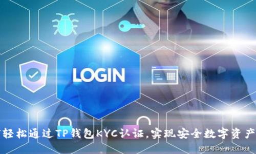 如何轻松通过TP钱包KYC认证，实现安全数字资产管理