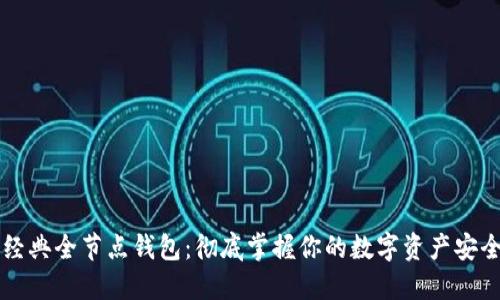 以太坊经典全节点钱包：彻底掌握你的数字资产安全与管理