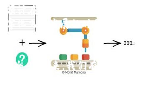   如何利用数字货币购买石材，开启您的建材交易新时代 / 

 guanjianci 数字货币, 石材, 购买, 建材交易 /guanjianci 

引言
数字货币在近几年的迅猛发展，已成为全球经济的一大亮点。随着人们对数字货币的认知与接受度不断提高，越来越多的行业开始探索和运用数字货币。在这些行业中，建材交易，尤其是石材的购买，正在逐渐融入数字货币的世界。对于想要在建材市场获得竞争优势的商家和消费者来说，了解如何利用数字货币购买石材是一项重要的技能。

数字货币的崛起
数字货币的产生，最初是为了打破传统金融体系的束缚。比特币作为第一个数字货币，成功引领了这一潮流。随着区块链技术的深入应用，越来越多的数字货币横空出世，为货币交易提供了新的形式。
数字货币具有去中心化、匿名性和透明性等特性，受到越来越多人的青睐。对于商家来说，接受数字货币意味着可以开拓更广泛的客户群体。同时，减少跨境交易的费用和速度，也促使商家愿意尝试这一新兴支付手段。

石材行业的特点
石材行业有其独特性。石材是一种重要的建筑材料，广泛应用于建筑、景观工程和室内装饰等领域。传统上，石材的交易过程较为繁琐，涉及到运输、加工和支付等多个环节。
随着数字技术的发展，石材市场开始逐渐转向数字化。然而，许多人在购买石材时，依然依靠传统的支付方式。这样不仅增加了交易成本，也影响了交易效率。

数字货币在石材购买中的优势
利用数字货币购买石材，能够带来一系列的优势。首先，交易速度快。对于急于完成项目的消费者和商家，数字货币的快速结算可以大大缩短交易周期。
其次，降低交易成本。传统支付方式往往伴随高额的手续费，而数字货币的交易费用相对较低，有助于节约企业成本。
再者，增强交易安全性。数字货币的去中心化特性，使得交易记录透明且不可篡改，降低了交易欺诈的风险。

如何利用数字货币购买石材
如果您想开始利用数字货币购买石材，可以按照以下步骤进行：
ol
    listrong了解市场：/strong首先，您需要研究有关石材市场的行情和趋势。这可以通过市场调查、行业报告和相关平台获取信息。/li
    listrong选择数字货币：/strong选择适合的数字货币进行交易。目前，比特币和以太坊是最常见的选择，但随着更多人群的使用，可能还会出现其他新的选择。/li
    listrong选择交易平台：/strong寻找愿意接受数字货币的石材供应商或交易平台。确保所选供应商信誉良好，能够保证石材的品质和交易的安全性。/li
    listrong完成购买：/strong在确认石材的规格、价格和运输方式后，使用数字货币进行支付。注意核对交易记录，确保交易成功。/li
/ol

注意事项
在使用数字货币进行石材购买时，也需要注意一些事项：
ol
    listrong价格波动：/strong数字货币的价格波动性较大，购买时需要关注当前市场价格，选择最佳时机进行支付。/li
    listrong法律法规：/strong不同国家和地区对数字货币的法律规定有所不同，务必了解相关法规，确保合法合规。/li
    listrong网络安全：/strong保障您的数字货币钱包安全，使用强密码，并定期更新，防止网络攻击。/li
/ol

未来展望
随着数字货币技术的不断成熟，越来越多的行业将逐渐接受并推广这种新型支付方式。石材行业作为建筑材料的重要一环，也将迎来数字货币的广泛应用。预计在不久的将来，数字化的石材交易平台将会愈加普及，为消费者和商家带来更多便捷与效率。
总的来说，数字货币购买石材的方式正在改变我们的交易方式。它不仅为石材行业带来了创新的可能性，也为消费者提供了更加灵活的支付选择。在这个数字化飞速发展的时代，把握时代潮流显得尤为重要。希望通过本文，能够帮助您更好地理解数字货币在石材购买中的应用，开启您的建材交易新时代。

结语
通过数字货币进行石材购买，不仅是趋势所在，也是一种高效、便捷的钱币使用方式。希望每位商家和消费者都能善用这一新兴科技，使交易变得更加高效、安全。在未来，我们有理由相信，数字货币将在各个领域中发挥更加重要的作用，让我们共同期待更美好的明天。