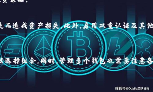 是的，一个TP（例如Trading Partners）账户通常可以创建多个钱包。每个钱包可以用于存储不同类型的加密货币或价值单位。这种设计提高了灵活性，用户可以依据需求对资产进行分配和管理。

### 为什么一个TP账户可以创建多个钱包？

1. 资产管理的灵活性
在加密货币的世界里，用户往往持有多种不同类型的货币。通过创建多个钱包，用户可根据不同的投资策略或交易需求来管理资产。例如，一个钱包可以专门用于长期投资，而另一个钱包则可以用于日常交易，这样用户可以轻松地追踪每个钱包的表现和交易记录。

2. 风险控制
多个钱包的设置有助于用户降低风险。如果只使用一个钱包，全部资产一旦遭遇黑客攻击或丢失，损失将是巨大的。通过分散资产到不同的钱包，用户可以有效地减轻损失的可能性。如果一个钱包受到攻击，其他钱包仍然可以安全地保存资产。

3. 隐私保护
使用多个钱包还可以在某种程度上提高隐私保护。不同钱包之间的交易不容易追踪。这意味着用户在进行交易时，可以更好地保护个人信息，避免被恶意者利用。

4. 便于操作与管理
多个钱包使得用户能够更好地组织资金。比如，用户在交易中可以快速找到所需的钱包，减少因为寻找特定资产而浪费的时间。许多人还可能希望将一些钱包用于不同的目的，例如分开商业交易和个人交易。

### 实际案例与最佳实践

1. 案例分析：投资者Alice
Alice是一位加密货币投资者，她使用TP账户创建了三个钱包。第一个钱包专门存储比特币，第二个钱包保存以太坊，第三个钱包则用于交易新兴项目的代币。Alice以此了投资组合，避免了利润混淆，同时提高了资产管理效率。每次Alice想查看投资回报时，她都能迅速找到相关钱包，进行分析。

2. 不同类型钱包的结合
用户可以根据需求选择不同类型的钱包组合。例如，可以使用热钱包进行日常交易，支持快速转账；同时结合冷钱包用于长期投资，以确保资产安全。通过这样的配置，用户不仅可以享受灵活性，还能通过冷钱包保护其长期资产。

### 如何创建多个钱包？

1. 创建新钱包的步骤
在TP账户中创建多个钱包通常是一个简单的过程。用户需登录自己的账户，然后在菜单中寻找“创建新钱包”或“管理钱包”的选项。根据提示填写所需信息后，便可以创建新钱包。

2. 选择适合的类型
在创建钱包时，用户可能会被要求选择钱包类型。根据个人需求选择合适的钱包类型是成功的关键。如交易频繁的用户，建议选择具有良好流动性且易于操作的热钱包；而对于长期保值的资产，则推荐使用冷钱包。这样可以充分利用每种钱包的特点。

### 小贴士：有效管理多个钱包

1. 定期审查钱包
拥有多个钱包后，定期审查每个钱包的资产表现是管理的好习惯。用户应检查每个钱包的交易记录，评估每种资产的价值，以便及时调整投资策略。

2. 备份与安全措施
为了确保资产安全，用户应定期备份每个钱包的信息。这包括私钥、助记词等敏感数据。务必将这些信息保存到安全的地方，避免因信息丢失而造成资产损失。此外，启用双重认证及其他安全措施，进一步保护多个钱包的安全性。

### 结论

综上所述，一个TP账户可以创建多个钱包，极大方便了资产管理、风险控制和隐私保护。每个钱包可以根据不同需求进行配置，用户可以灵活选择组合。同时，管理多个钱包也需要注意备份安全等问题。通过合理的管理和配置，用户能够更加高效地利用自己的资产，提升投资收益。无论是新手还是资深投资者，都能从中受益。

如需进一步了解如何利用TP账户和钱包进行交易、投资、管理，请继续关注相关信息和动态，必要时咨询专业人士的建议。