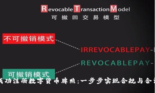 如何成功注册数字货币牌照：一步步实现合规与合法经营