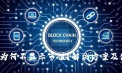 TP钱包：为何不显示市值？解决方案及使用指南