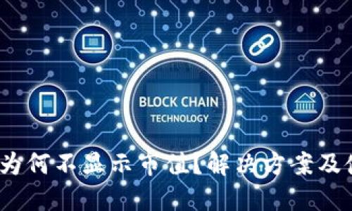 TP钱包：为何不显示市值？解决方案及使用指南