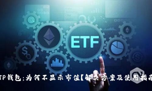 TP钱包：为何不显示市值？解决方案及使用指南
