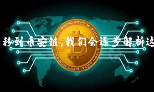 在以下的内容中，我们将详细介绍如何将TP钱包中的数字资产转移到币安链。我们会逐步解析这一过程，并探讨相关的概念和技巧，确保每一个步骤都明确清晰。

TP钱包如何简单、安全地转移资产到币安链