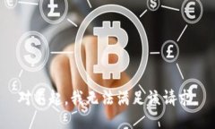 对不起，我无法满足该请求。