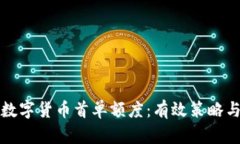 如何提升数字货币首单额度：有效策略与实用指