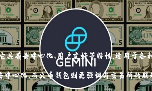 TP钱包并不是火币钱包。TP钱包（TokenPocket）是一个多链数字钱包，支持比特币、以太坊、EOS、TRON等多种区块链资产的存储、管理与交易。它具有去中心化、用户友好等特性，适用于各种数字资产的管理和使用。而火币钱包则是火币交易所推出的官方钱包，通常与火币生态系统紧密结合，主要用于支持火币交易平台上的资产。

尽管它们都是数字钱包，有些功能可能相似，但TP钱包和火币钱包在背后的公司和功能设定上是有所不同的。TP钱包更侧重于多链的支持和去中心化，而火币钱包则更强调与交易所的联动。选择适合自己的钱包，可以根据个人需求和使用场景来决定。