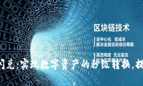 TP钱包同链闪兑：实现数字资产的秒级转换，提升交易效率！