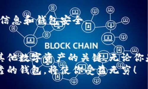    初探以太坊钱包：新手必读的使用指南与安全技巧  /   
 guanjianci  以太坊钱包, 加密货币, 数字资产, 区块链  /guanjianci 

引言
在数字货币的世界中，以太坊（Ethereum）已经成为一个响亮的名字。作为一个去中心化平台，它不仅允许用户进行加密货币交易，还支持智能合约和去中心化应用。在这个充满机遇的领域中，拥有一个合适的钱包是你参与的第一步。
今天，我们将一起探索以太坊钱包这一重要的工具。无论你是刚刚踏足加密货币世界的新手，还是已经有一定经验的用户，了解以太坊钱包的基本知识、使用技巧和安全防护都是至关重要的。

什么是以太坊钱包？
以太坊钱包是存储以太坊及其他基于以太坊区块链的代币（如ERC-20代币）的数字钱包。它的功能类似于传统的钱包，但与纸币或硬币不同，它以数字形式存在。以太坊钱包不仅可以用来接收和发送以太币（ETH），而且还可以用来管理和交易其他支持的代币。

以太坊钱包的类型
以太坊钱包主要分为以下几种类型，每种都有其独特的特点和适用场景：

h41. 热钱包/h4
热钱包是连接互联网的钱包，操作方便，适合频繁交易。
例如，在线钱包和移动应用钱包都是热钱包的典型代表。虽然热钱包的使用非常方便，但它们也更容易受到网络攻击的威胁。

h42. 冷钱包/h4
冷钱包是离线存储的加密钱包，它的安全性更高。适合长期持有数字资产。
冷钱包通常包括硬件钱包和纸钱包。硬件钱包如Ledger和Trezor，可以离线保存私钥，而纸钱包则是将私钥和公钥打印在纸上。不论是哪种形式，冷钱包都更能有效抵御黑客攻击。

h43. 桌面钱包/h4
桌面钱包是在电脑上下载的软件，它们在功能上可以类似于热钱包，但在安全性上比在线钱包更强。
许多用户选择桌面钱包是因为它们提供了更强的控制权和隐私保护。例如，Mist和Exodus等桌面钱包非常受欢迎。

h44. 移动钱包/h4
移动钱包专为手机用户设计，方便随时随地进行交易。
移动钱包具有良好的用户体验，支持多种加密货币。然而，使用移动钱包时要非常小心，确保手机安全，防止丢失或被盗。

如何选择适合自己的以太坊钱包？
在众多的钱包选择中，选择最适合自己的钱包至关重要。这里有一些选择钱包时需要考虑的因素：

h41. 安全性/h4
钱包的安全性是选择的首要因素。冷钱包通常是更安全的选择，但如果你需要频繁交易，热钱包或桌面钱包可能更方便。无论选择哪一种，确保钱包支持两步验证（2FA）和其他安全措施。

h42. 用户体验/h4
用户体验对于新手尤其重要。选择一个界面友好、易于操作的钱包，可以减少使用中的困惑。阅读其他用户的评价和反馈，帮助你找到最适合自己的钱包。

h43. 支持的币种/h4
不同的钱包支持不同的加密货币。如果你打算交易以太坊以外的币种，选择一个支持多种货币的钱包会很有帮助。

h44. 交易费用/h4
钱包的交易费用也是需要考虑的因素。有些钱包可能收取额外的费用，而有些则是免费的。仔细比较各个钱包的收费标准，选择性价比高的方案。

以太坊钱包的使用流程
无论你选择哪种以太坊钱包，使用流程大致相同。这里为你提供一个基本的使用指南：

h41. 创建钱包/h4
下载相应的钱包软件，按照指引创建新的钱包账户。创建过程中，系统会生成一个助记词，务必妥善保管。这组助记词是恢复钱包的重要凭证，切勿与他人分享。

h42. 备份钱包/h4
在创建钱包后，务必进行备份。这通常可以通过导出私钥或助记词进行。务必确保备份的内容保存于安全的地方。

h43. 存入资金/h4
在钱包设置完成后，你可以将以太币或其他代币转入钱包。找到你的钱包地址，使用交易所或其他渠道进行转账。

h44. 发送资金/h4
如果你需要向他人发送资金，打开钱包，进入发送功能，输入收款方的地址和金额，确认交易。此时可能会显示一些交易费用，确认后提交交易即可。

以太坊钱包的安全技巧
在使用以太坊钱包时，安全性是重中之重。以下是一些增强钱包安全性的建议：

h41. 使用强密码/h4
为钱包设置复杂且独特的密码，避免使用简单的数字组合或常见词汇。同时，不要在其他平台使用相同的密码，以降低被攻破的风险。

h42. 启用两步验证/h4
如果你的钱包支持两步验证，请务必启用这一功能。它能够有效增大黑客入侵的难度。

h43. 定期更新软件/h4
保持你的钱包软件和系统更新，时刻关注最新的安全补丁和功能。这是防范安全威胁的重要措施。

h44. 严防网络钓鱼/h4
在访问任何与钱包相关的网站时，要仔细检查域名，防止落入网络钓鱼陷阱。切勿随便点击不明链接，保护你的个人信息和钱包安全。

总结
以太坊钱包是你参与区块链世界的重要工具。选择合适的钱包、掌握使用技巧、确保安全性是你成功管理以太坊及其他数字资产的关键。无论你是新手还是有经验的用户，保持学习和提升自己的安全意识，将为你的加密货币之旅提供强有力的支持。
希望这篇文章能为你提供有价值的信息，助你在以太坊的世界中稳定前行。在未来的数字经济中，拥有一个安全可靠的钱包，将使你受益无穷！