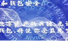    初探以太坊钱包：新手必读的使用指南与安全